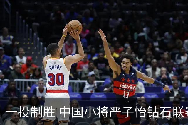 一投制胜 中国小将严子怡钻石联赛三连冠