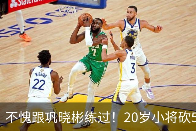 不愧跟巩晓彬练过！20岁小将砍53分，曾拒百万签字费，杜锋快抢人