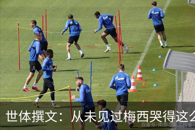 世体撰文：从未见过梅西哭得这么厉害，在卡塔尔夺冠那一刻都没有