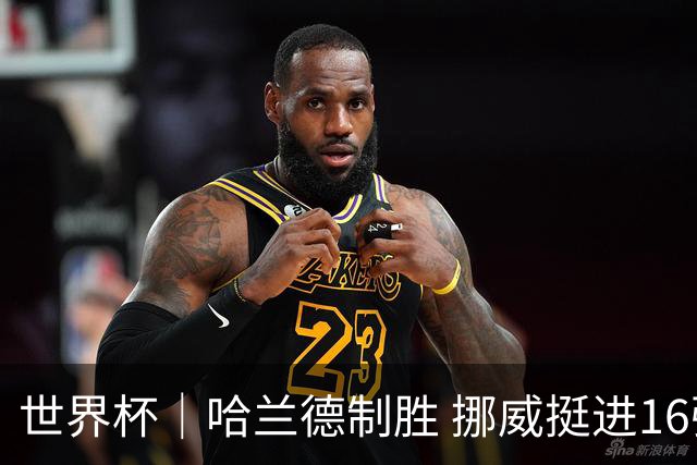 世界杯｜哈兰德制胜 挪威挺进16强将战巴西