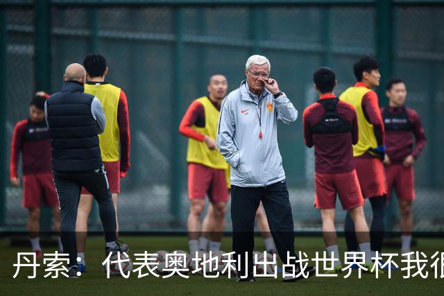 丹索：代表奥地利出战世界杯我很兴奋 朗尼克带来明确的足球哲学