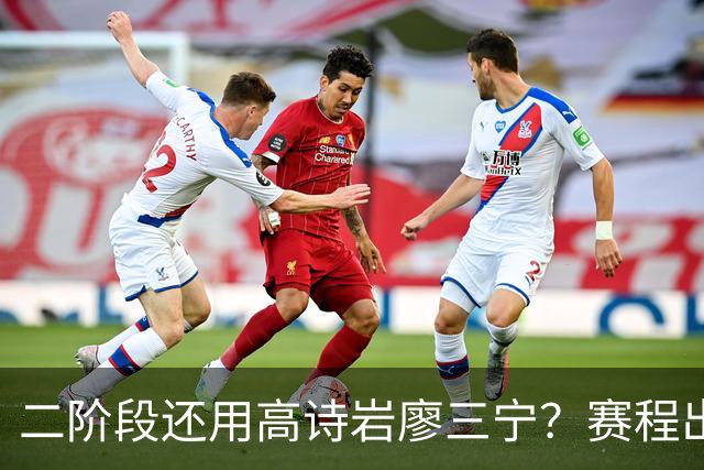 二阶段还用高诗岩廖三宁？赛程出炉很难打，赵睿周琦张镇麟该回来