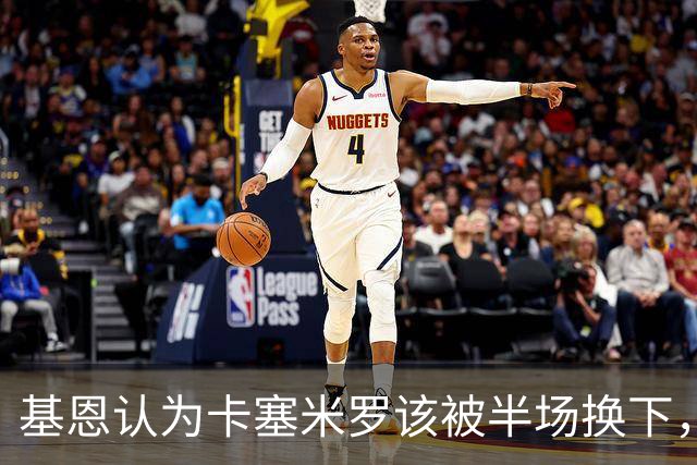 基恩认为卡塞米罗该被半场换下，被进球打脸后改口：他抢点太棒了