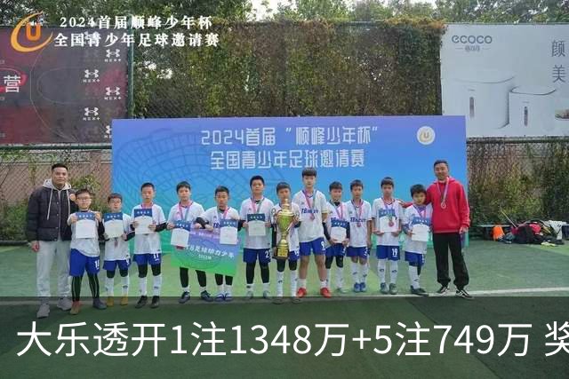 大乐透开1注1348万+5注749万 奖池余额7.7亿元