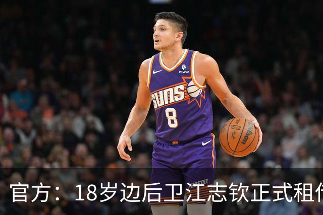 官方：18岁边后卫江志钦正式租借加盟佛山南狮足球俱乐部