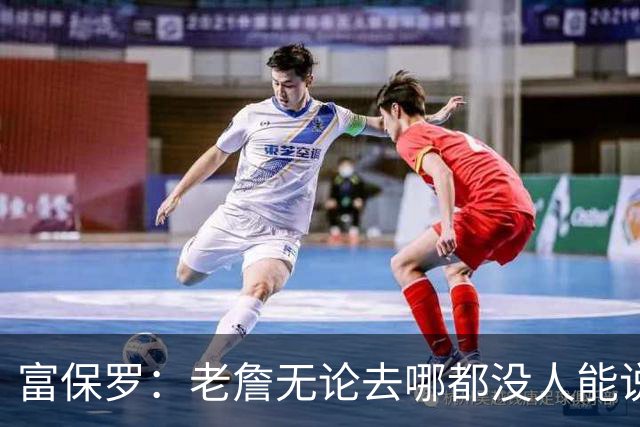 富保罗：老詹无论去哪都没人能说他抱团 即使去马刺&雷霆&尼克斯