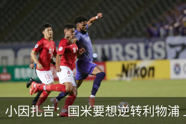 小因扎吉：国米要想逆转利物浦 上半场必须进球