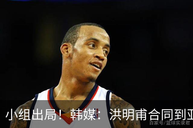 小组出局！韩媒：洪明甫合同到亚洲杯结束，能否留任仍待观察