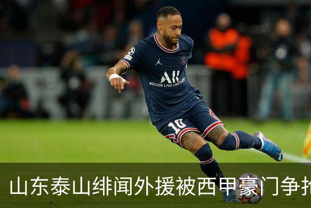 山东泰山绯闻外援被西甲豪门争抢，夏窗换外援的希望又落空