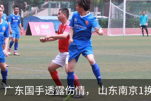 广东国手透露伤情， 山东南京1换1交易达成，上海报价胡金秋，多队求购四川状元签