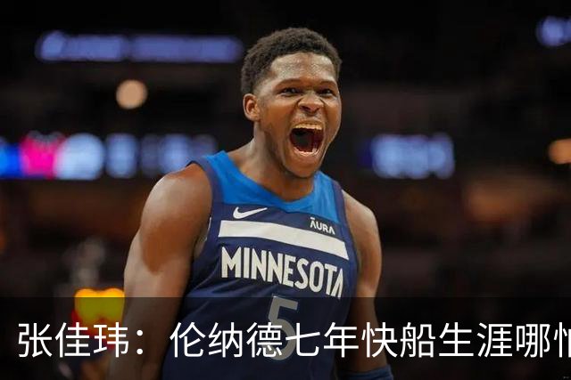 张佳玮：伦纳德七年快船生涯哪怕伤病流离 大概也够竞争队史第4人