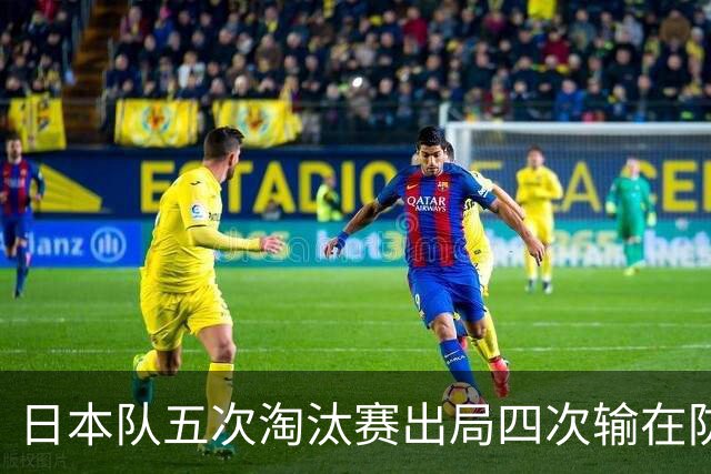日本队五次淘汰赛出局四次输在防空！球迷：每次都拍纪录片反思，结果还是一样