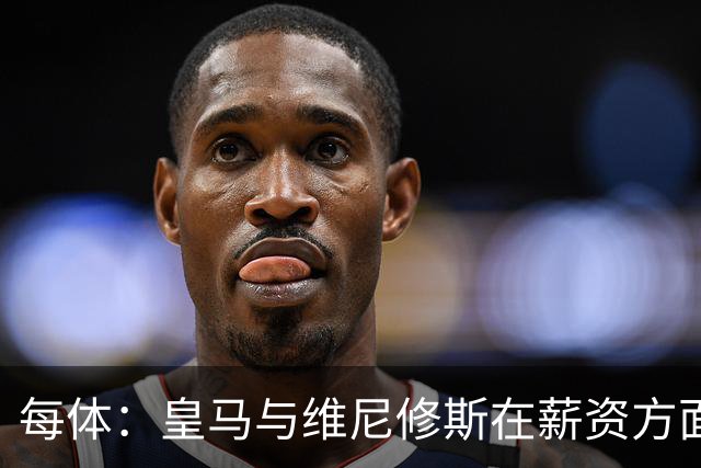每体：皇马与维尼修斯在薪资方面分歧难以弥合，续约谈判陷僵局