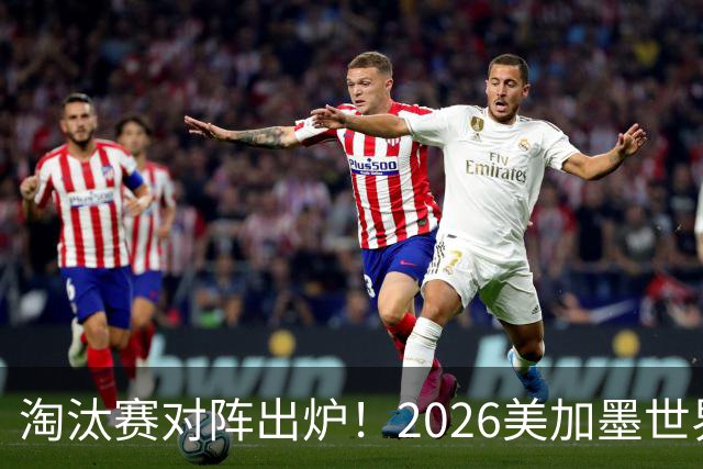 淘汰赛对阵出炉！2026美加墨世界杯32强对阵图
