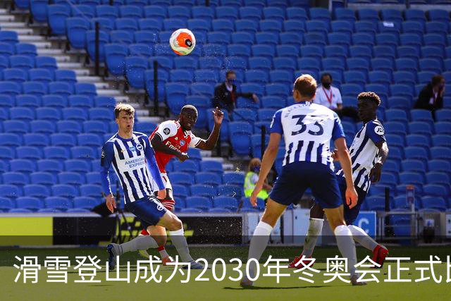滑雪登山成为2030年冬奥会正式比赛项目