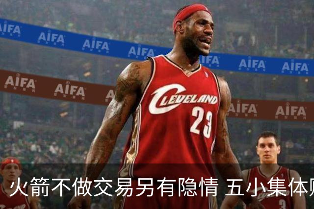 火箭不做交易另有隐情 五小集体贬值换不动了？