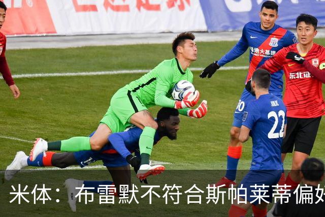 米体：布雷默不符合斯帕莱蒂偏好，尤文估价至少4000万欧拜仁有意