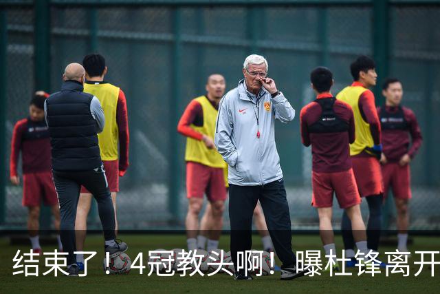 结束了！4冠教头啊！曝杜锋离开广东队
