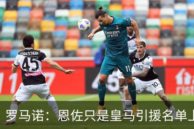罗马诺：恩佐只是皇马引援名单上的候选人之一，并非唯一人选