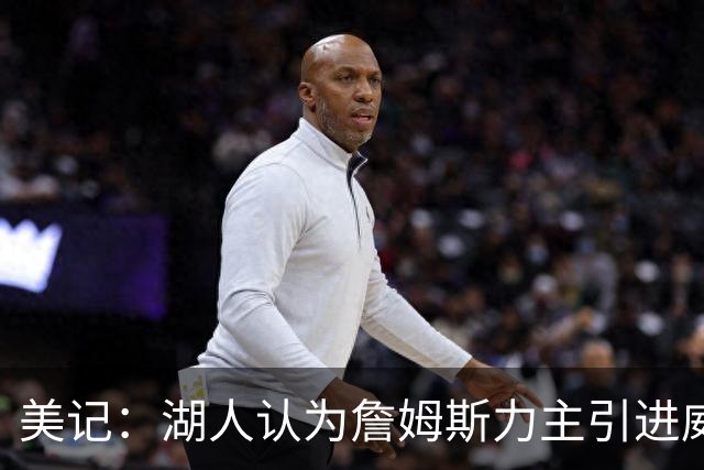 美记：湖人认为詹姆斯力主引进威少 后者认为只是提供了多项选择