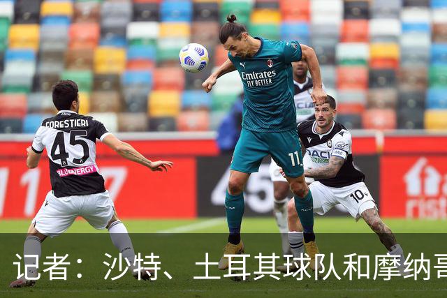 记者：沙特、土耳其球队和摩纳哥有意卢卡库，球员也可能1月离队