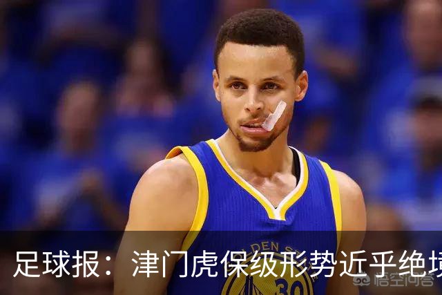 足球报：津门虎保级形势近乎绝境，海牛拉开保级喘息空间