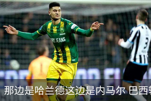 那边是哈兰德这边是内马尔 巴西输赢差别在这
