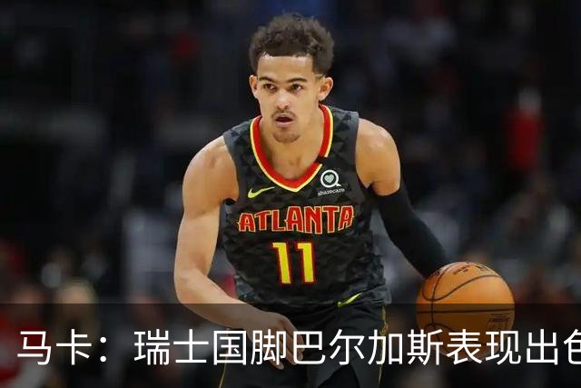 马卡：瑞士国脚巴尔加斯表现出色身价上涨，布莱顿等多队有意
