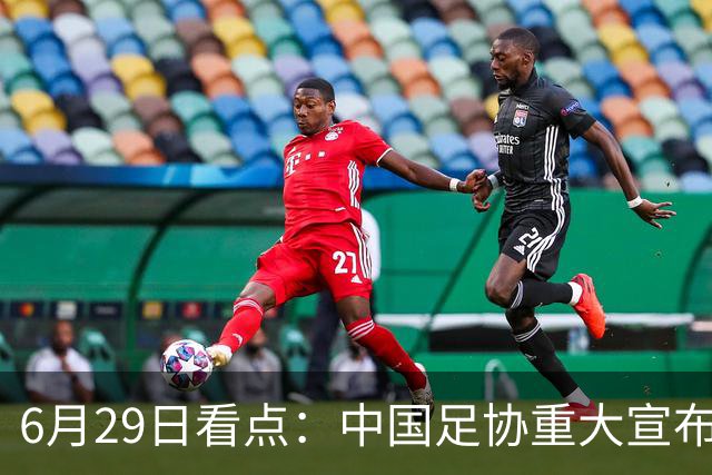 6月29日看点：中国足协重大宣布，正式启用9条新规！