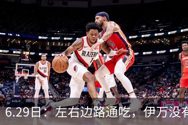 6.29日：左右边路通吃，伊万没有看错，买乌郎休赛半载归来成泰山版万金油