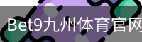 bet9体育